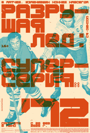 Разрушая лёд: Суперсерия 1972 (2022) онлайн бесплатно